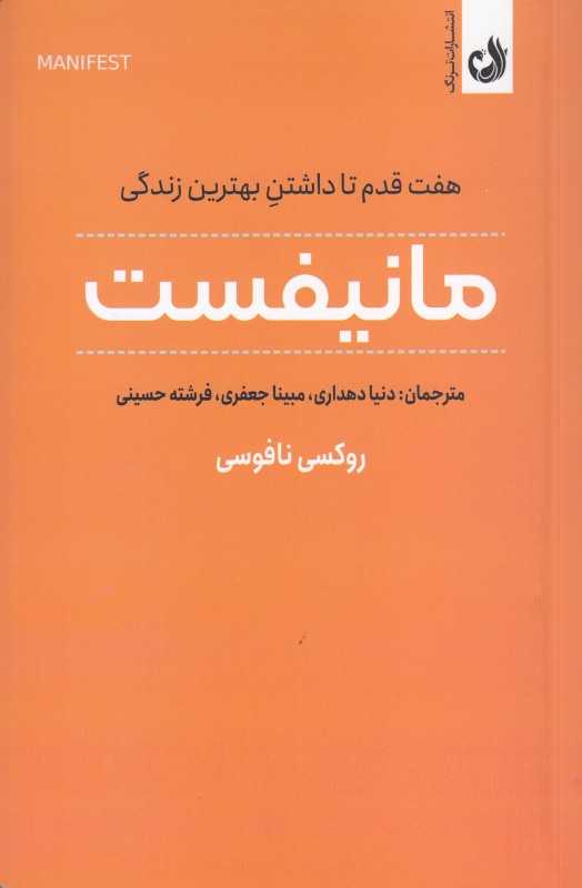 مانفیست (هفت‌قدم تا داشتن زندگی بهتر)
