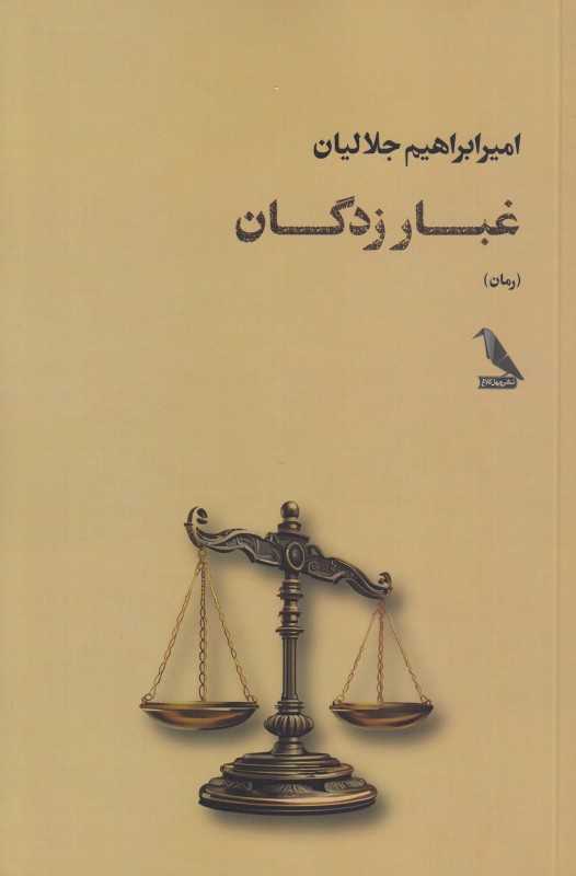 غبار‌زدگان
