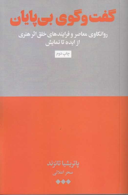 گفت‌وگوی بی‌پایان (روانکاوی معاصر و فرایندهای خلق اثر هنری از ایده تا نمایش)