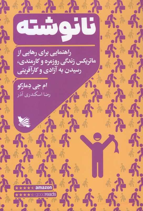 نا‌نوشته (راهنمایی برای رهایی از ماتریکس زندگی روزمره و کارمندی رسیدن به آزادی و کار‌آفرینی)