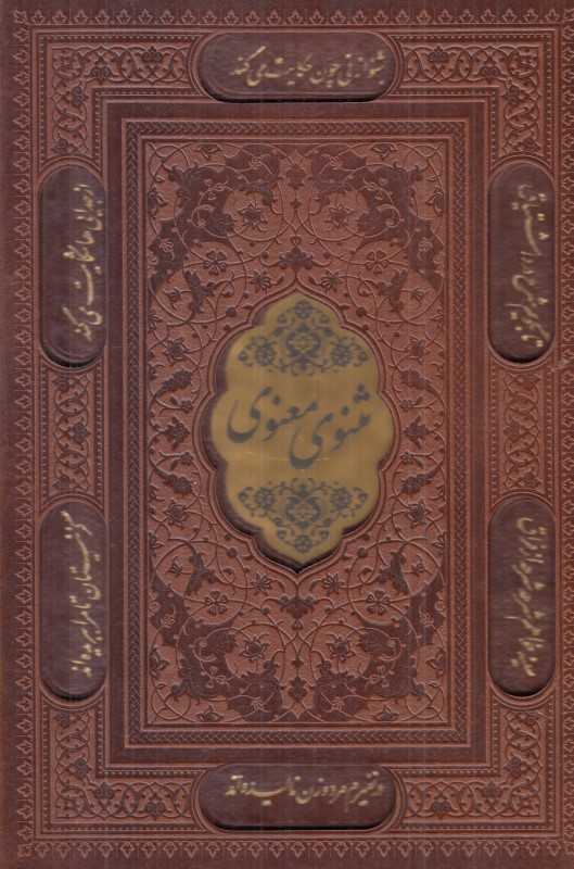 مثنوی (وزیری برشی با قاب پیام عدالت کد 6106)