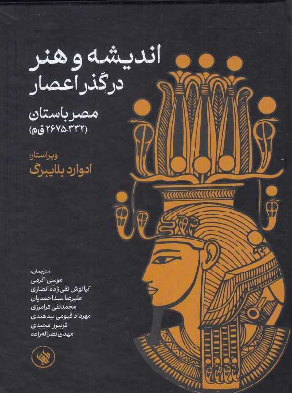 اندیشه و هنر در گذر اعصار