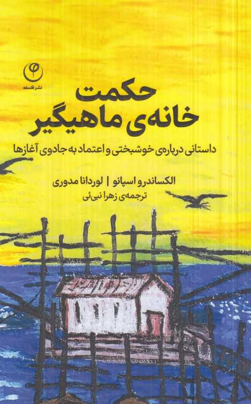حکمت خانه‌ی ماهیگیر ( داستانی درباره خوشبختی و اعتماد به جادوی آغازها)