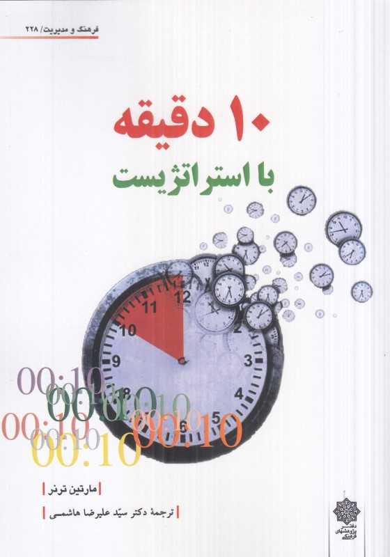 ده دقیقه با استراتژیست