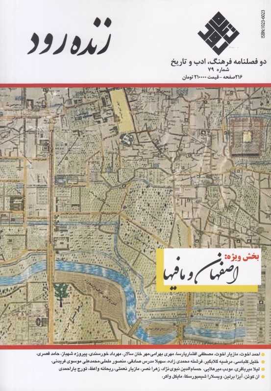 نشریه دو فصل‌نامه زنده رود 79