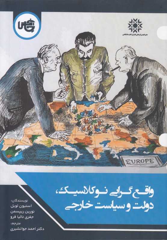 واقع‌گرایی نو‌کلاسیک دولت و سیاست خارجی