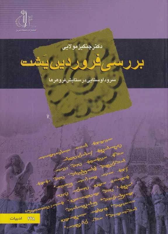 بررسی فروردین یشت (سرود اوستایی در ستایش فروهرها)