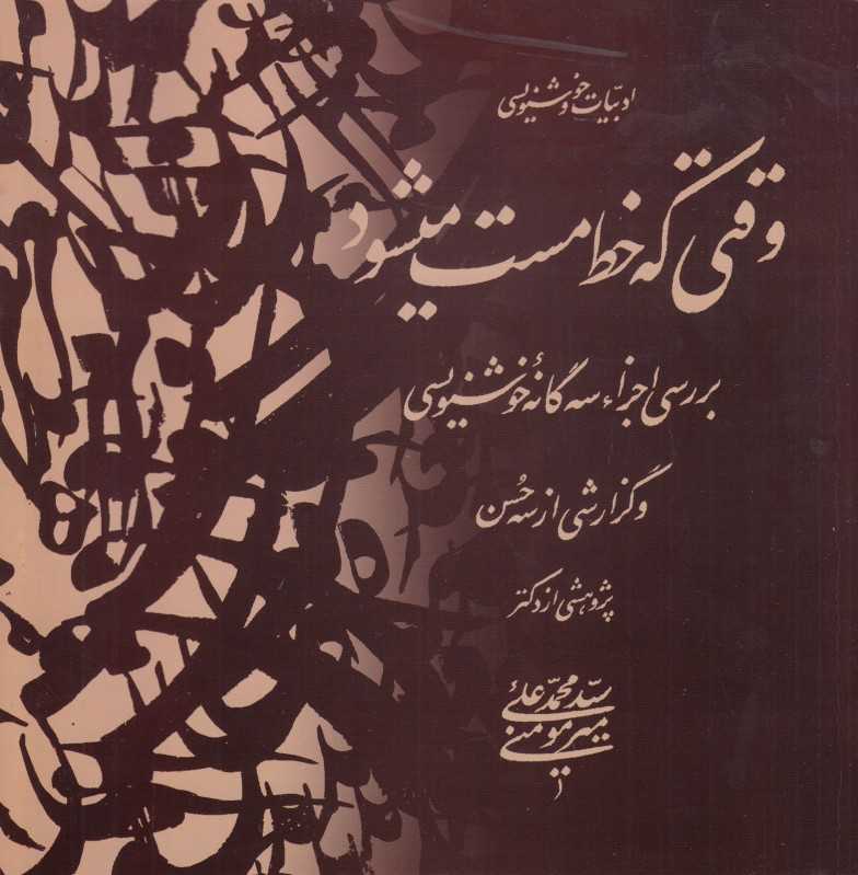 وقتی که خط مست می‌شود (بررسی اجزا سه‌گانه خوشنویسی و گزارشی از سه‌حسن)
