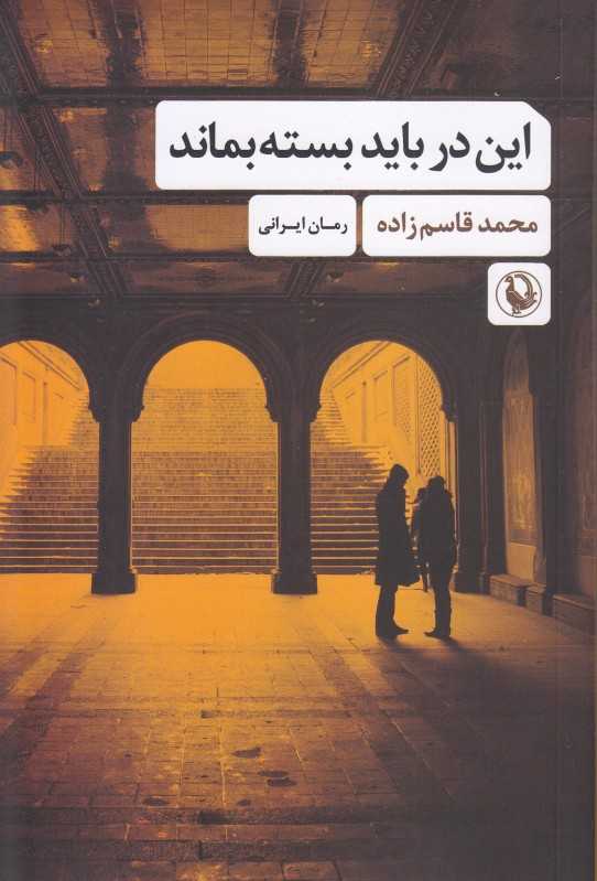 این در باید بسته بماند - 0