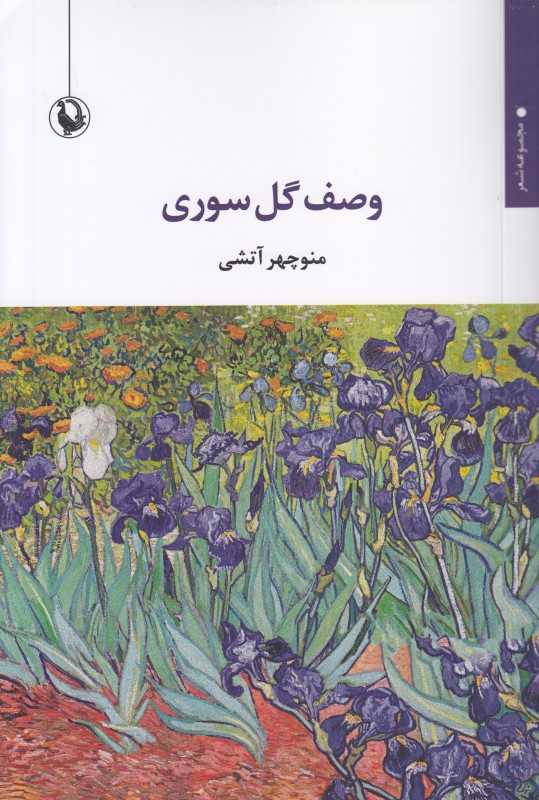 وصف گل سوری