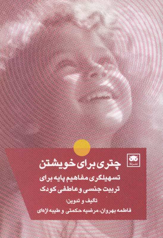 چتری برای خویشتن (تسهیلگری مفاهیم یایه برای تربیت جنسی و عاطفی کودک)