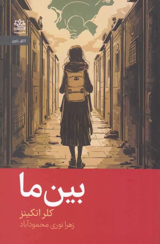 بین ما