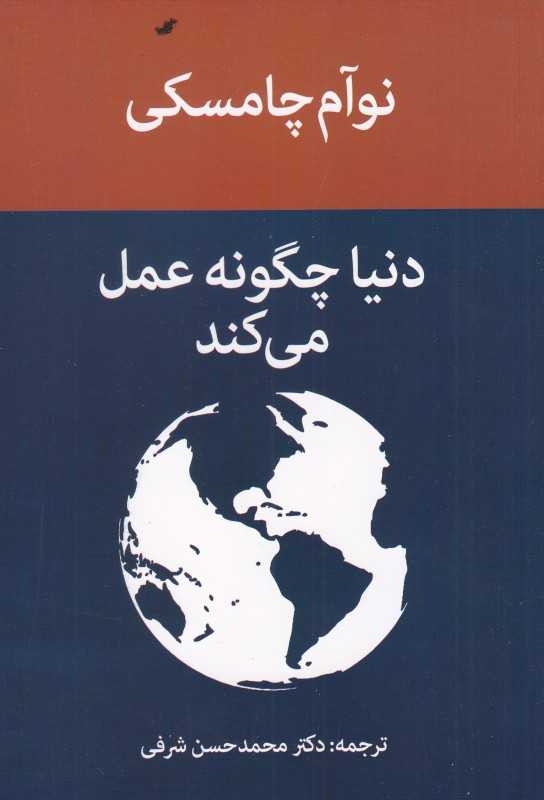 دنیا چگونه عمل می‌کند