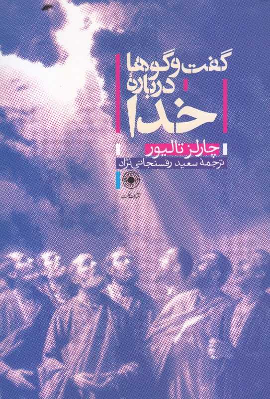 گفت‌و گوها درباره خدا