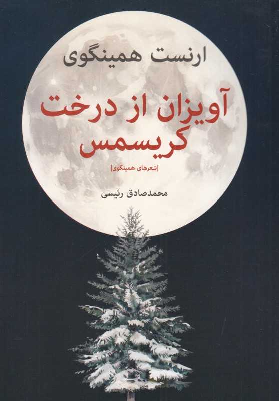 آویزان از درخت کریسمس