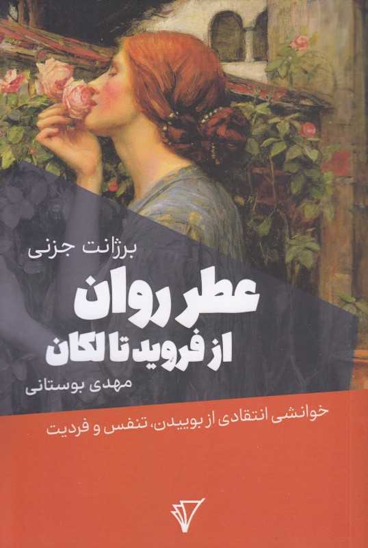 عطر روان از فروید تا لکان (خوانشی انتقادی از بوییدن تنفس و فردیت)