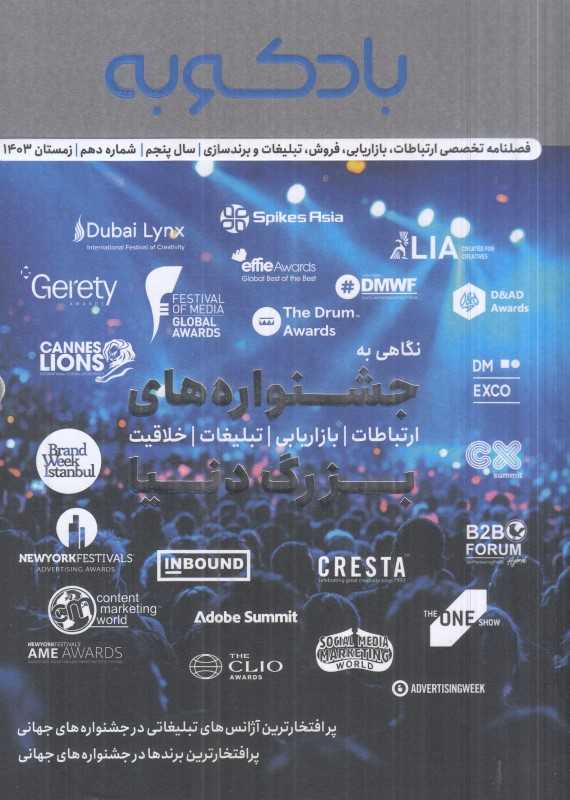 نشریه فصلنامه تخصصی ارتباطات بازاریابی فروش تبلیغات و برند‌سازی بادکوبه 10