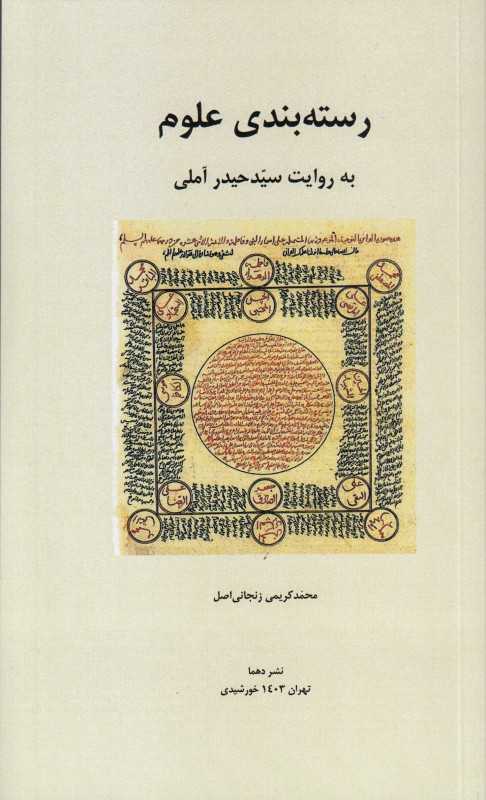 رسته‌بندی علوم به روایت سید حیدر آملی
