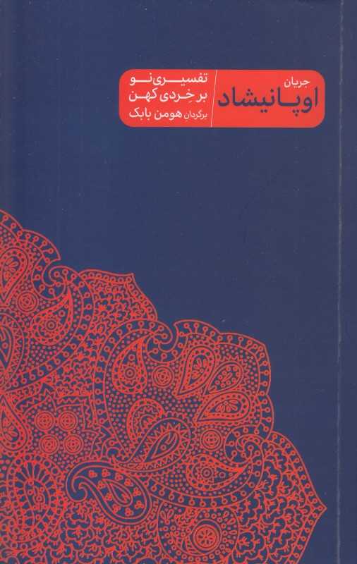 جریان اوپانیشاد تفسیری‌نو بر خردی کهن