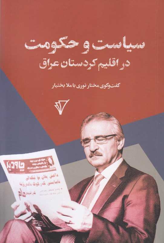سیاست و حکومت در اقلیم کردستان عراق (گفت‌و‌‌گوی مختار نوری با ملا‌بختیار)
