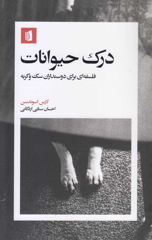 درک حیوانات - 0