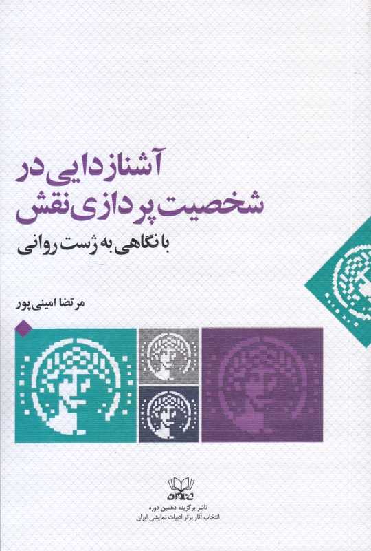 آشنا‌زدایی در شخصیت‌پردازی نقش با نگاهی به ژست روانی