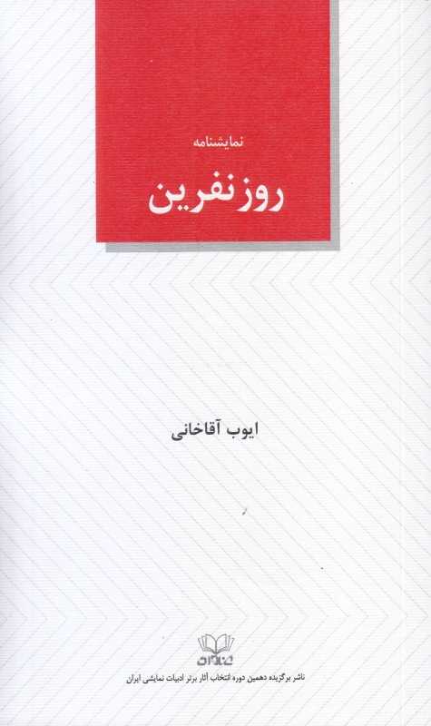 روز نفرین