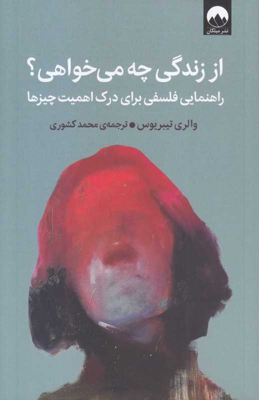 از زندگی چه می‌خواهی (راهنمایی فلسفی برای درک اهمیت چیزها) - 0