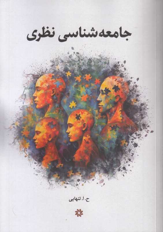 جامعه‌شناسی نظری
