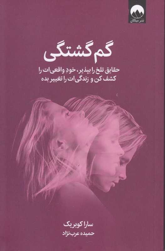 گم‌گشتگی (حقایق تلخ را بپذیر خود واقعی‌ات را کشف کن و زندگی‌ات را تغییر بده) - 0