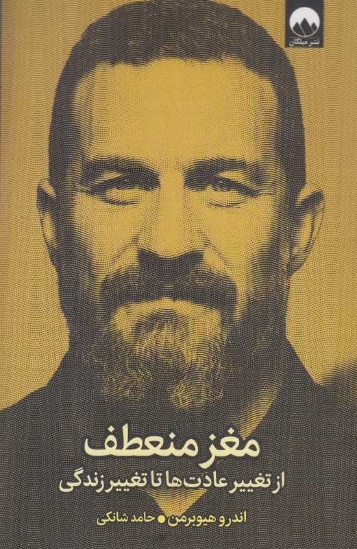 مغز منعطف (از تغییر عادت‌ها تا تغییر زندگی) - 0