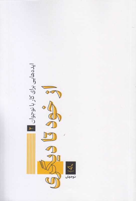 ایده‌هایی برای کار با نوجوان 2 (از خود تا دیگری)