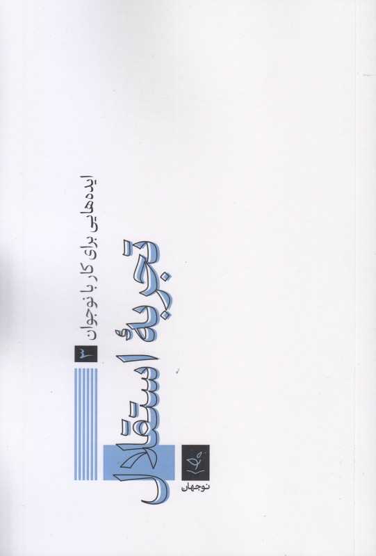 ایده‌هایی برای کار با نوجوان 3 (تجربه استقلال)