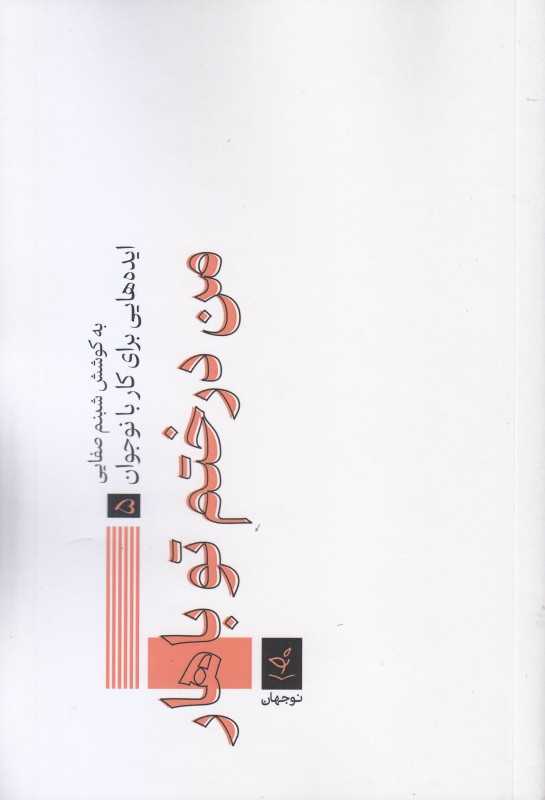 ایده‌هایی برای کار با نوجوان 5 (من درختم تو بهار)