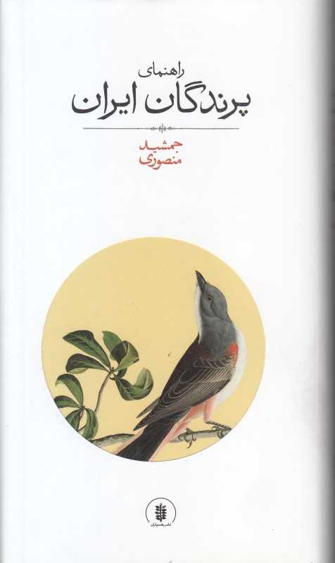 راهنمای پرندگان ایران