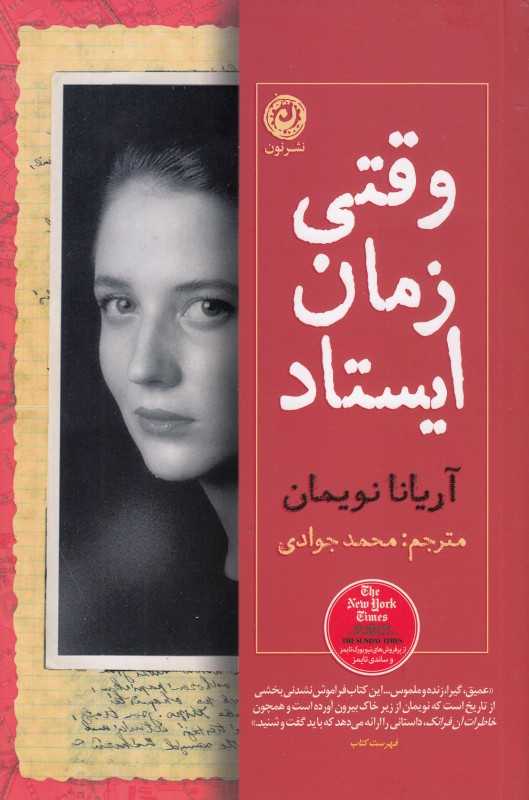 وقتی زمان ایستاد