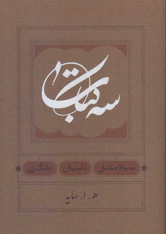 سه‌کتاب (شومیز) (سیاه‌مشق تاسیان بانگ‌نی) - 0