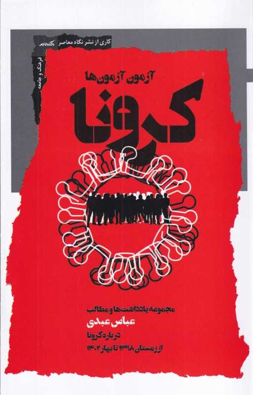 آزمون آزمون‌ها کرونا (مجموعه یادداشت‌ها و مطالب عباس عبدی درباره کرونا از زمستان 1398 تا بهار 1402)