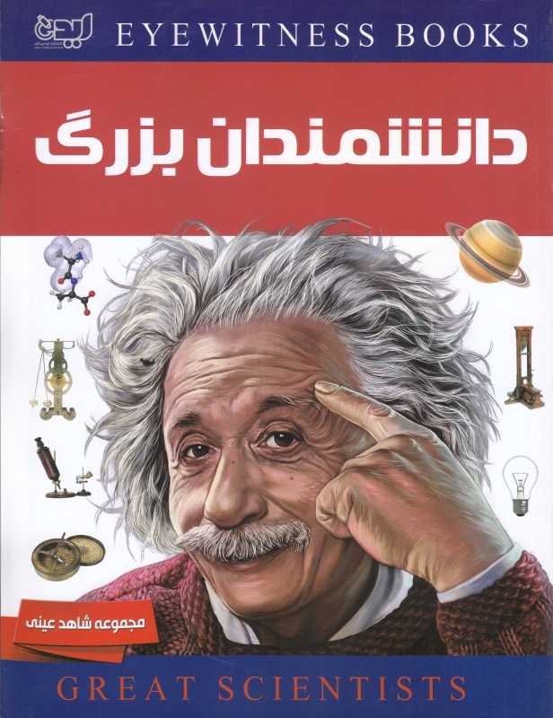 دانشنامه دانشمندان بزرگ (شاهد عینی)