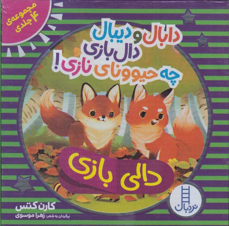 مجموعه دابال و دیبال دال‌بازی چه حیونای نازی (4 جلدی با جعبه)