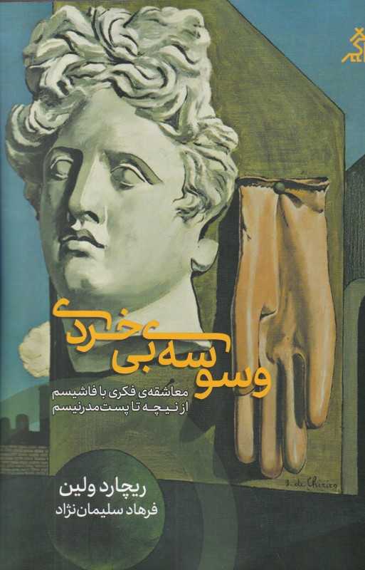 وسوسه‌ بی‌خردی (معاشقه‌ فکری با فاشیسم از نیچه تا پست مدرنیسم)