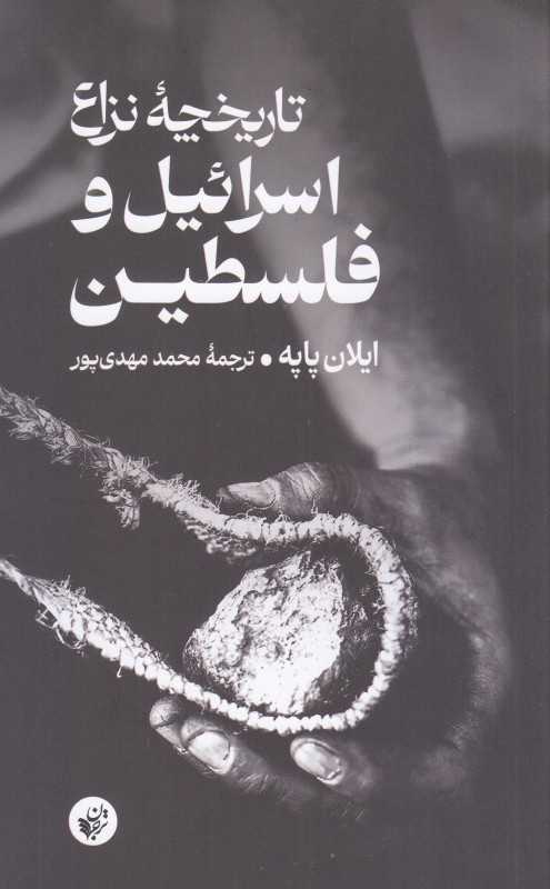 تاریخچه نزاع اسرائیل و فلسطین