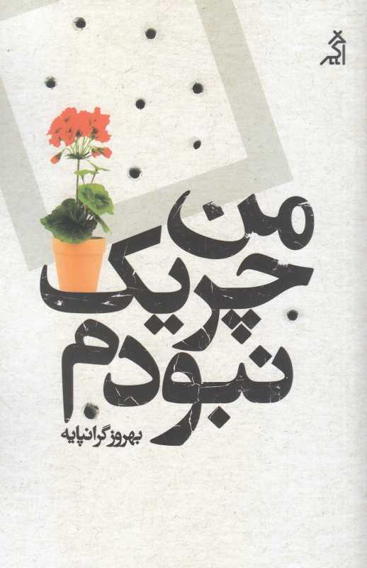 من چریک نبودم