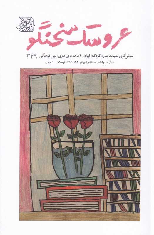 نشریه دوماه‌‌نامه عروسک سخنگو 349