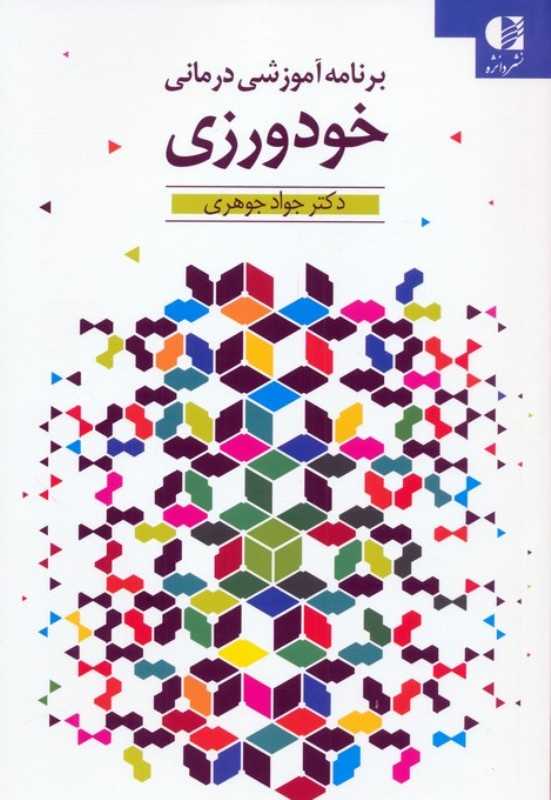 خودورزی (برنامه آموزشی درمانی)