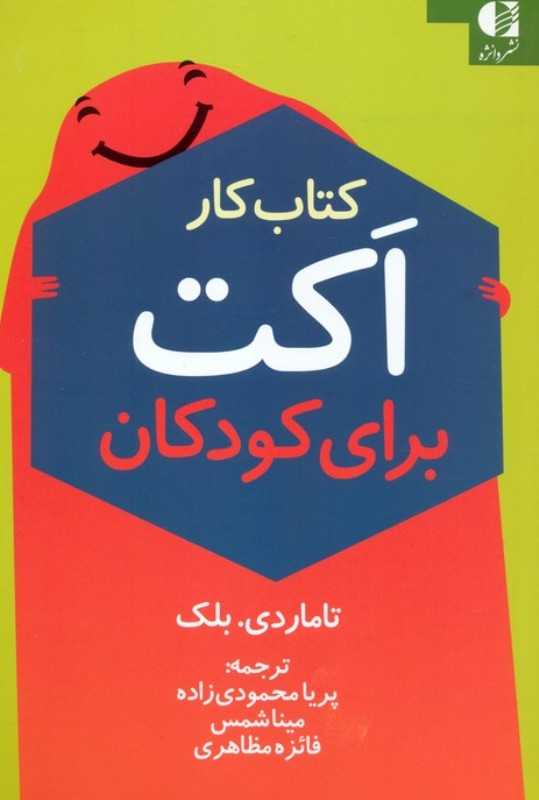 کتاب کار اکت برای کودکان