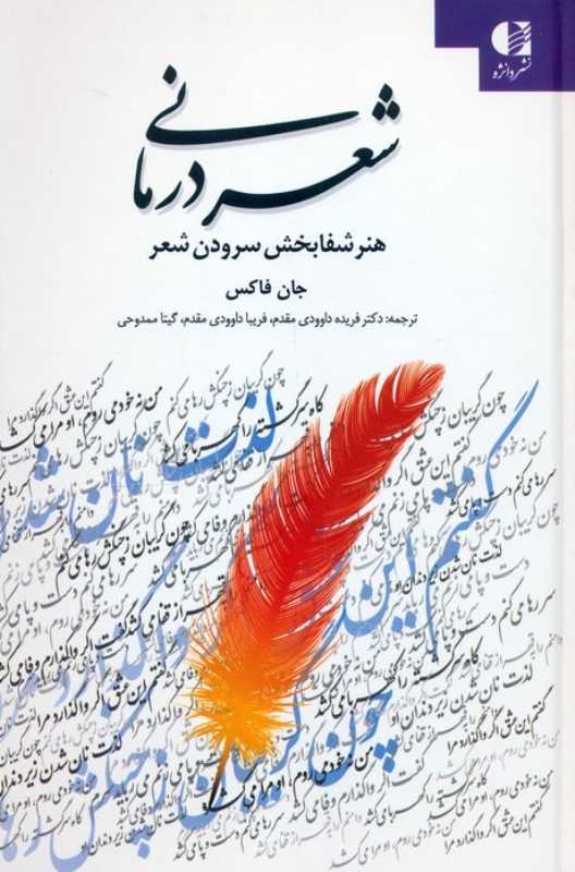 شعر درمانی (هنر شفابخش سرودن شعر)