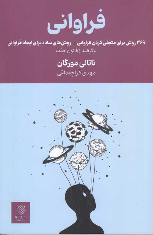 فراوانی (369 روش برای تجلی کردن فراوانی)