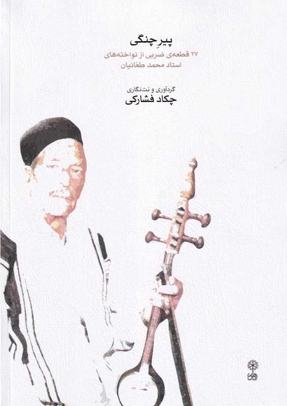 پیر چنگی (27 قطعه ضربی از نواخته‌های استاد محمد طغانیان)