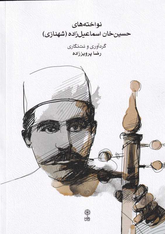 نواخته‌های حسین‌خان اسماعیل‌زاده (شهنازی)